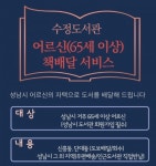 성남도시개발공사 수정도서관, 집온북 어르신 책배달 서비스 운영