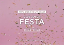 조선호텔앤리조트, 클럽조선 회원 대상 클럽조선 페스타 선봬