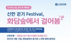 신한은행, 벚꽃 개화 맞춰 화담숲에서 걸어봄 참여객 모집