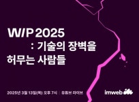 아임웹, 첫 테크밋업 WIP 2025: 기술의 장벽을 허무는 사람들 개최