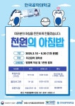 한국공학대, 천원의 아침밥 운영…학생 만족도↑