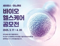 이노큐브, 연세대 바이오헬스기술지주회사와 바이오헬스케어 공모전 개최