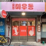성동구, 우리동네가게 아트테리어 사업 추진