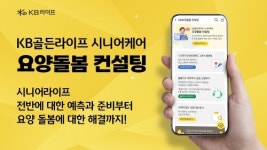 KB라이프, KB골든라이프 시니어케어 요양돌봄컨설팅 서비스 출시