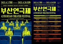 2025년 제43회 부산연극제 4월 3일 개막