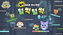 컴투스, 미니게임천국 신규 게임 털썩털썩 추가