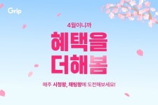 그립, 4월 봄맞이 프로모션 진행
