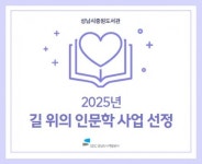 성남도시개발공사 중원도서관, 2025년 길 위의 인문학 사업 선정