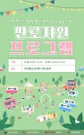 인천대, 인천 신사업창업사관학교졸업기업 대상 송도시장 플리마켓 참여 지원