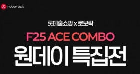 로보락, 롯데홈쇼핑 생방송서 F25 시리즈 특가 판매