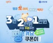 신한은행, 연말까지 3·2·1 땡! 이벤트…최대 7만원 할인