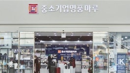 코레일유통, 중소기업명품마루서 7월부터 판매 中企 상품 298개 선정 완료