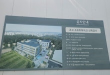 경기도교육청, 디지털 인재 양성 경기오산소프트웨어고등학교 개교 준비 박차