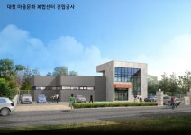 인천시, 대청도 마을문화 복합센터 준공식 개최