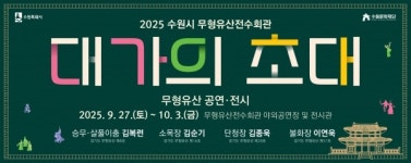 수원문화재단, 무형유산전수회관 대가의 초대 개최