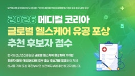 보산진, 메디컬코리아 글로벌 헬스케어 유공 포상 후보 추천 접수