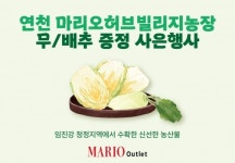 마리오아울렛, 김장철 맞아 농장 직송 배추·무 사은행사 진행