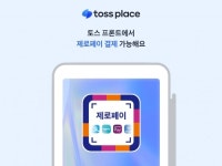 토스플레이스, 단말기서 제로페이 QR 결제 지원…편의성 대폭 강화