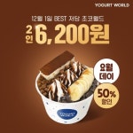 요거트월드, 내달 요월데이 할인 프로모션 진행