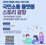 코레일유통, 1일부터 대국민 스토리 광장 온라인 설문조사 진행