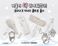 보다나, 가나디와 손잡고 겨울 한정 콜라보 고데기 2종 출시