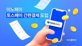 이노페이_연구비비 | 이노페이, 토스페이 간편결제 서비스 도입