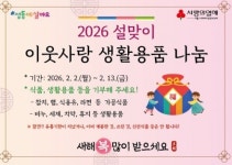 성동구, 설 앞두고 '이웃사랑 생활용품 나눔' 운영