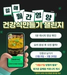 구리시 갈매건강생활지원센터, 주민주도형 나를 위한 건강미션-갈매 월간영양 운영