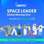 컨텍, 제주서 글로벌 밋업데이 개최