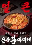 킹콩부대찌개, 신메뉴 얼큰순두부대찌개 공개