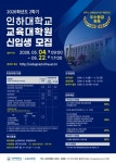 인하대, 교육·상담심리대학원 석사 신입생 모집 및 다문화 강사 연수 개강