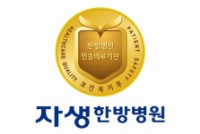 강남·부천자생한방병원, 보건복지부 4주기 의료기관 인증