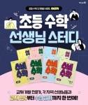 미래엔, 초등 수학 선생님 대상 수비수학 그룹 스터디 모집