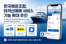 한국해운조합, 가보고싶은섬 여객선 예매 서비스 대폭 개선