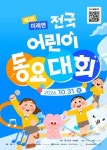 미래엔, 2026 전국 어린이 동요대회 참가 접수