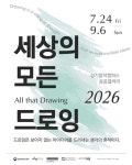 경기문화재단, 세상의 모든 드로잉 개최 및 어린이·가족 위한 특별 프로그램 운영