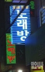 노래방 주인 사체오욕 사건