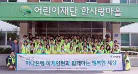 하나은행 하계인턴, 정신지체 장애우 복지시설에서 봉사활동