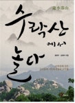 <스러진 달> 황천우 작가의 신작 <수락산에서 놀다> 출간
