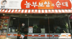 놀부 명예회장 미스터리