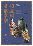 <아트&아트인> 화정의 사치향락전