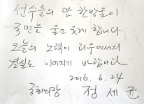 (주)태능푸드시스템(정운점) | [포토] 정세균의 태릉선수촌 방명록