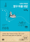 <새로 나온 책> 항구 마을 식당