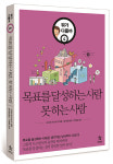 목표를 달성하는 사람 못 하는 사람