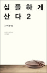 심플하게 산다 2