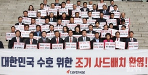 [포토] 조기 사드 배치 환영하는 자유한국당