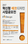환경부, 한국환경산업기술원 2017 혁신형 에코디자인 사업공모전 실시
