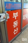 [포토] 임시 휴업 들어간 부동산 중개업소