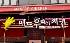  프리미엄 치킨전문점 매드후라이치킨