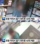 포항 약국 습격한 40대 용의자 약사가 먼저 욕했다니까 정신분열증 징후